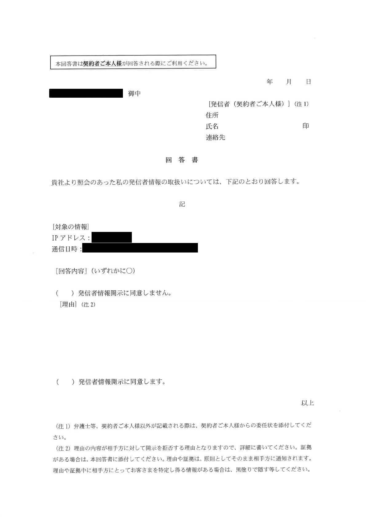 発信 者 情報 開示 に 係る 意見 照会 書