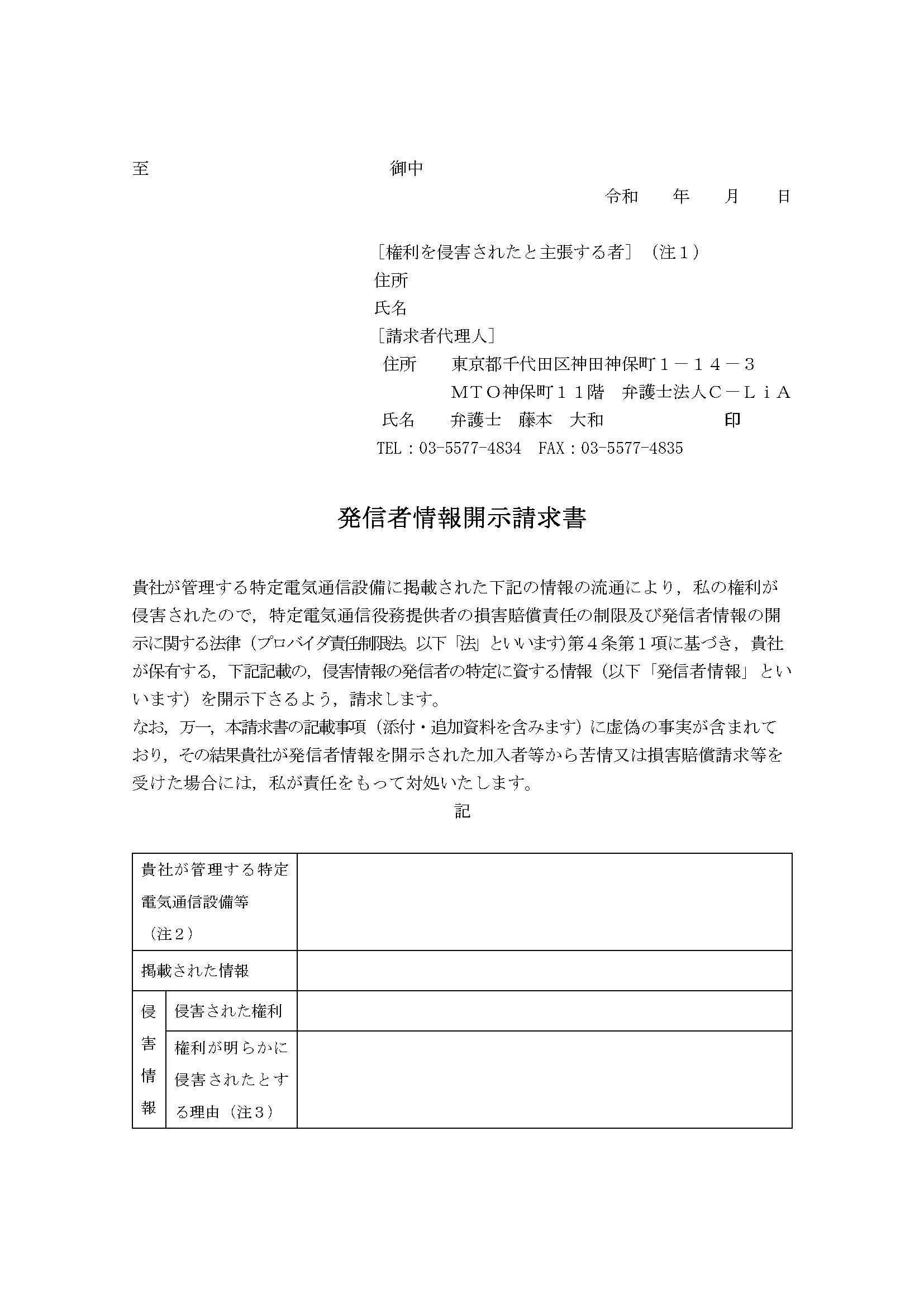 発信 者 情報 開示 に 係る 意見 照会 書